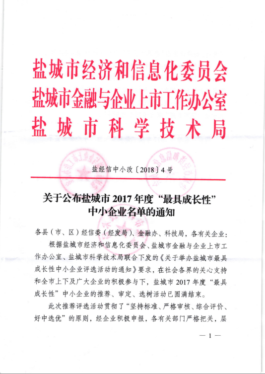 鹽城市最具成長性中小企業(yè)名單