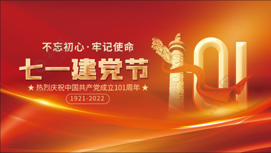 熱列慶祝中國共產(chǎn)黨成立101周年.png